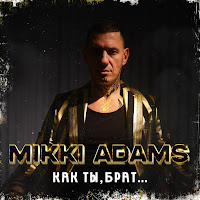 Как Ты, Брат