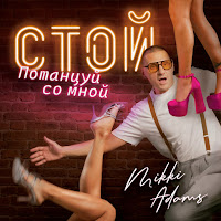 Стой, Потанцуй Со Мной