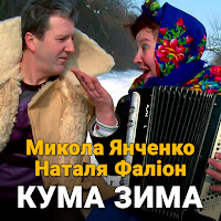 Микола Янченко, Наталя Фаліон