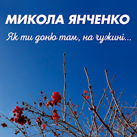 Як Ти Доню Там, На Чужині...
