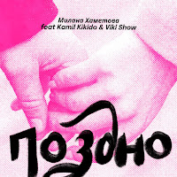 Поздно (Feat. Kamil Kikido & Viki Show)