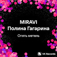 Miravi & Полина Гагарина