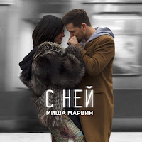 С Ней