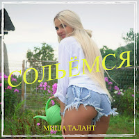 Миша Талант