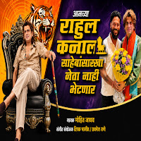 Rahul Kanal Sahebanchya Sarkha Neta Nahi Bhetnar