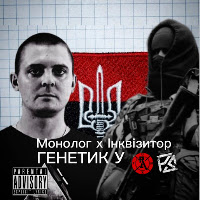 Монолог & Інквізитор