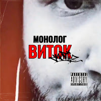 Виток