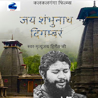 Jai Shambhu Nath Digmbram