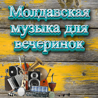 Шазам 2023,Молдавские Песни,Танцевальная Музыка