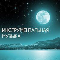 Расслабляющая Музыка