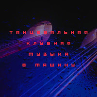 Клубная Музыка