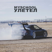 Улетел