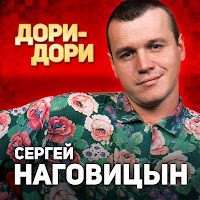 Наговицын Сергей