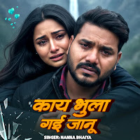 Nanna Bhaiya, Ft. Anjali Kushwaha