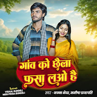 Nanna Bhaiya, Manisha Prajapati, Ft. Vishal Bundeli, Misspriya Bundeli