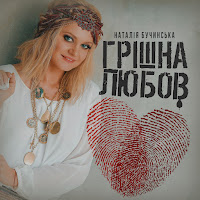 Грішна Любов