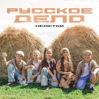 Русское Дело