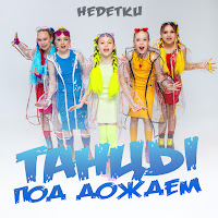 Танцы Под Дождем