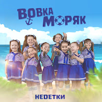 Вовка Моряк