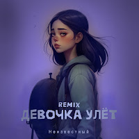 Девочка Улёт (Ziiv Remix)