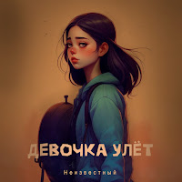 Девочка Улёт