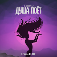 Душа Поёт (Krause Remix)
