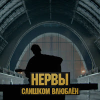 Слишком Влюблён