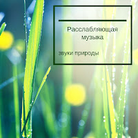 Никола Лечение, Расслабляющий Музыка Мастер