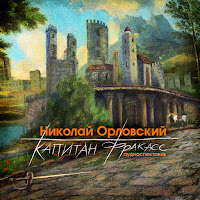Казнь На Гревской Площади (Feat. Евгений Цыганов, Роза Шмуклер & Игорь Войнаровский)