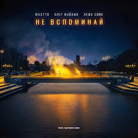 Не Вспоминай