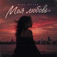 Моя Любовь