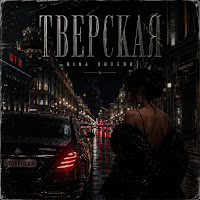 Тверская