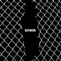 Всё Как У Людей (Bonus Track)