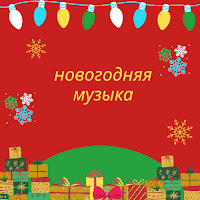Рождественские Каникулы