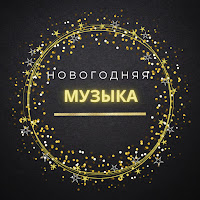 Рождественские Каникулы