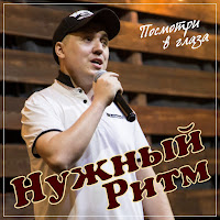 Посмотри В Глаза