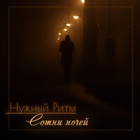 Сотни Ночей