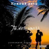 Ты Моя Летняя (Alexander House Remix)