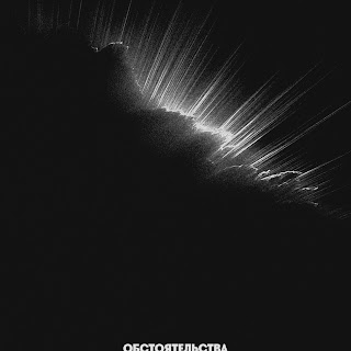 Обстоятельства
