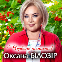 Оксана Білозір