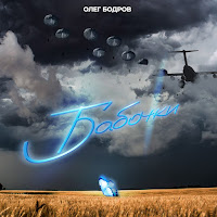 Олег Бодров
