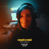 Станцуй Со Мной