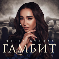 Ольга Бузова