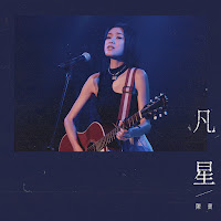 凡星 - Stars