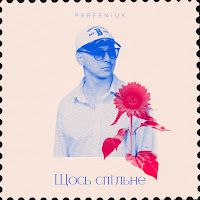 Щось Спільне