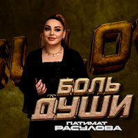 Патимат Расулова