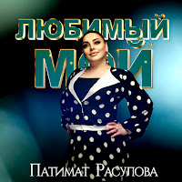Любимый Мой