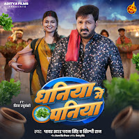 Dhaniya Me Paniya