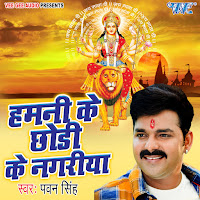 Hamni Ke Chodi Ke Nagariya