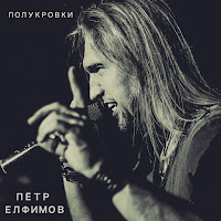 Пётр Елфимов